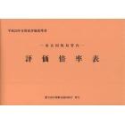 評価倍率表　東京国税局管内　平成２５年分第１分冊　財産評価基準書