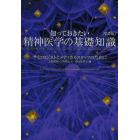 知っておきたい精神医学の基礎知識　サイコロジストとメディカルスタッフのために