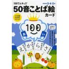 １００てんキッズ　５０音ことば絵カード