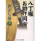 八丁堀お助け同心　超痛快！時代小説