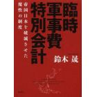 臨時軍事費特別会計　帝国日本を破滅させた魔性の制度