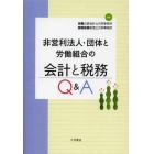 非営利法人・団体と労働組合の会計と税務Ｑ＆Ａ