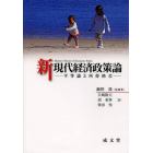 新現代経済政策論　平等論と所得格差