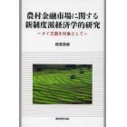 農村金融市場に関する新制度派経済学的研究　タイ王国を対象として