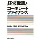 経営戦略とコーポレートファイナンス