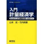 入門計量経済学　Ｅｘｃｅｌによる実証分析へのガイド