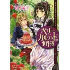 ベリーカルテットの事件簿　薔薇と毒薬とチョコレート