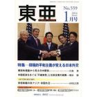 東亜　Ｎｏ，５５９（２０１４年１月号）