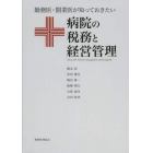 勤務医・開業医が知っておきたい病院の税務と経営管理