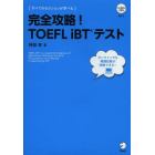 完全攻略！ＴＯＥＦＬ　ｉＢＴテスト