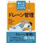 ドレーン管理　看るべきところがよくわかる