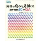 歯科の痛みを見極める診断・治療５０のＱＡ