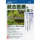 統合医療でがんに克つ　ＶＯＬ．７１（２０１４．５）