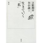 立松和平全小説　第２６巻