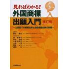 見ればわかる！外国商標出願入門　主要国での商標出願と国際登録出願の実務