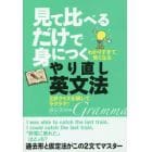 見て比べるだけで身につくやり直し英文法