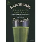 グリーンスムージー・レボリューション　緑の葉とともに健康に躍進するための１７０レシピ