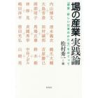 場の産業実践論　「建築－新しい仕事のかたち」をめぐって