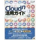 Ｃｌｏｕｄｎ活用ガイド　コストパフォーマンスに優れたキャリアクラウドの決定版！