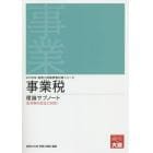 事業税理論サブノート　２０１５年