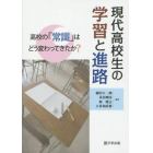 現代高校生の学習と進路　高校の「常識」はどう変わってきたか？