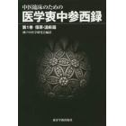 中医臨床のための医学衷中参西録　第１巻