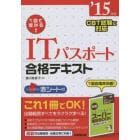 １回で受かる！ＩＴパスポート合格テキスト　’１５年版