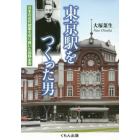 東京駅をつくった男　日本の近代建築を切り開いた辰野金吾