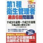 詳解第１種衛生管理者過去６回問題集　’１５年版