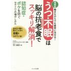 うつ・不眠は脳の抗老（アンチエイジング）食でスッキリ解消！　働きながらでも着実に治せる！　認知症・ボケを防ぐセロトニンの増やしかた