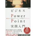 ビジネスＰｏｗｅｒＰｏｉｎｔ実践入門　戦略から始めるスライド作成のセオリー