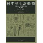 日本産土壌動物　分類のための図解検索　第２版　２巻セット