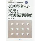 低所得者への支援と生活保護制度