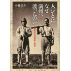 人びとはなぜ満州へ渡ったのか　長野県の社会運動と移民