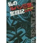 私の「ルパン三世」奮闘記　アニメ脚本物語