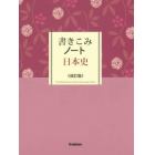 書きこみノート日本史