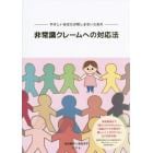 非常識クレームへの対応法　やさしいあなたが苦しまないための