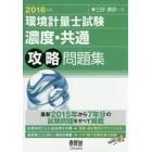 環境計量士試験〈濃度・共通〉攻略問題集　２０１６年版