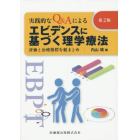 エビデンスに基づく理学療法　実践的なＱ＆Ａによる　評価と治療指標を総まとめ