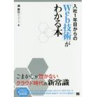 入社１年目からの「Ｗｅｂ技術」がわかる本