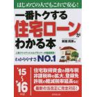 一番トクする住宅ローンがわかる本　はじめての人でもこれで安心！　’１５～’１６年版