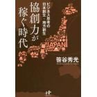 協創力が稼ぐ時代　ビジネス思考の日本創生・地方創生