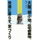 大阪の狭小地や住宅密集地で快適に暮らす、家づくり