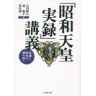 「昭和天皇実録」講義　生涯と時代を読み解く