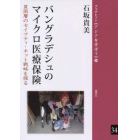 バングラデシュのマイクロ医療保険　貧困層のセイフティ・ネット戦略を探る