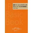 ＩＲベーシックブック　ＩＲオフィサーのための基礎情報　２０１５－１６年版