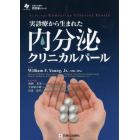 実診療から生まれた内分泌クリニカルパール