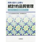 開発・設計に必要な統計的品質管理　トヨタグループの実践事例を中心に