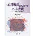 心理臨床に活かすアート表現　こころの豊かさを育む