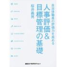 人事評価＆目標管理の基礎　自治体職員の評価力を高める